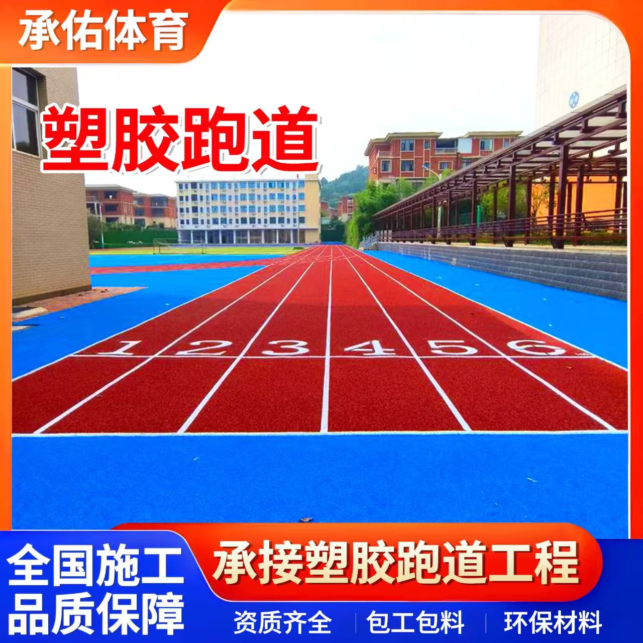 济宁市塑胶跑道材料学校塑胶跑道 - 排名